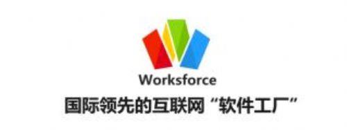 董德福:云狐worksforce核心价值是软件共享
